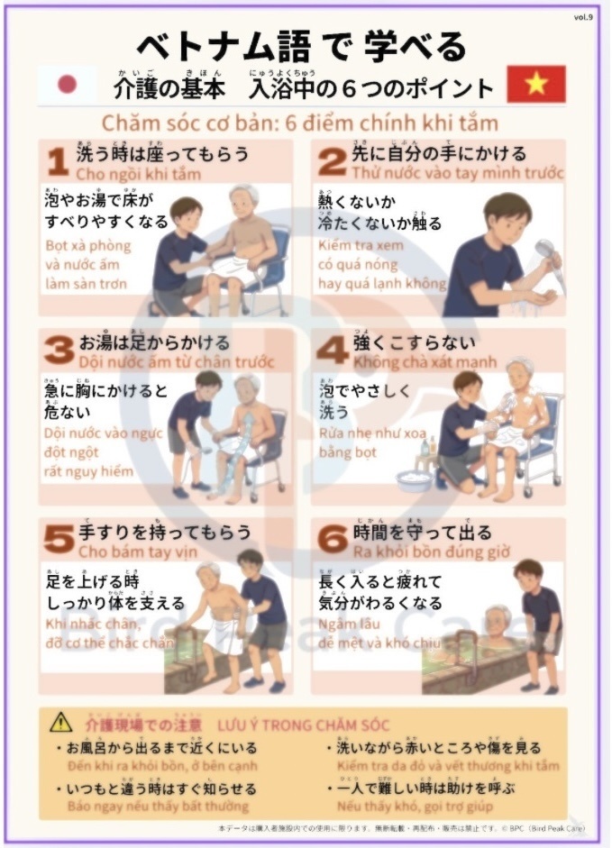 ベトナム語で学べる介護の基本　　vol.9入浴中
