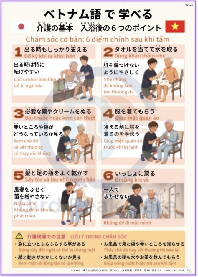 ベトナム語で学べる介護の基本　　vol.10入浴後