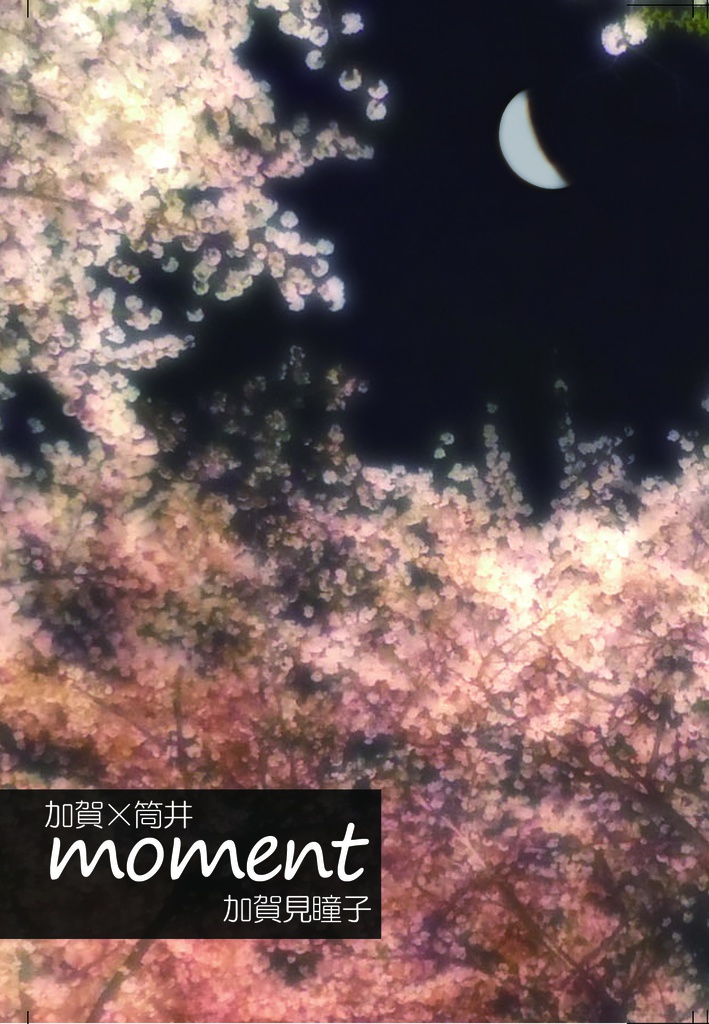 【加賀筒】moment