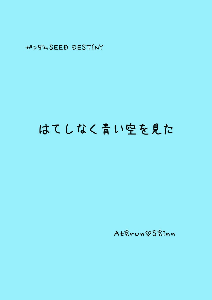 【アスシン】はてしなく青い空をみた