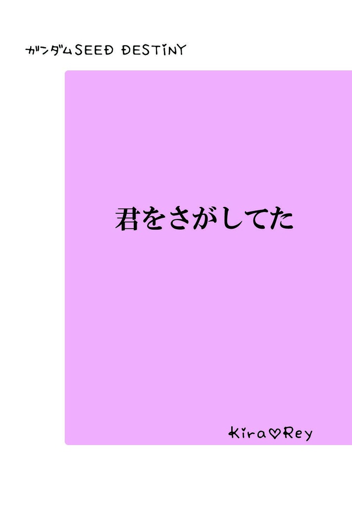 【キラレイ】君をさがしてた