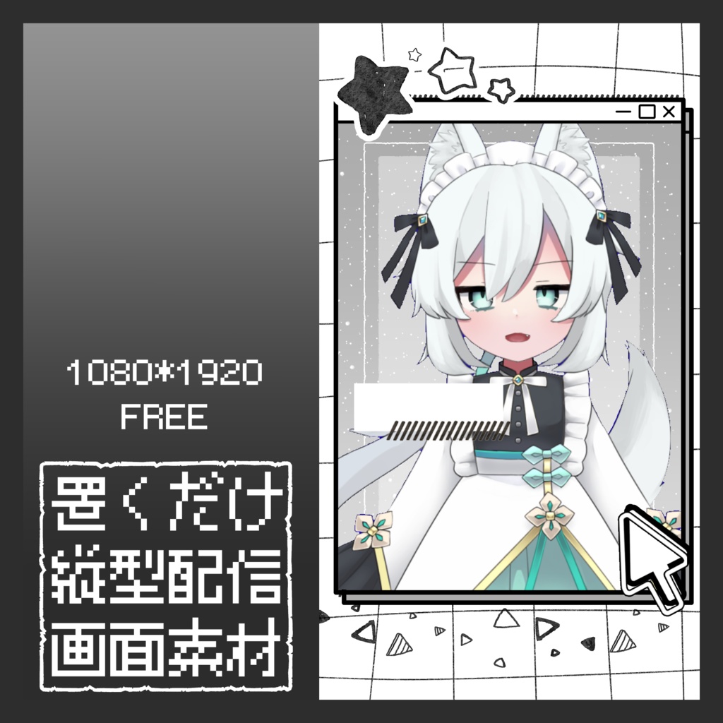 【無料】置くだけ縦型配信素材