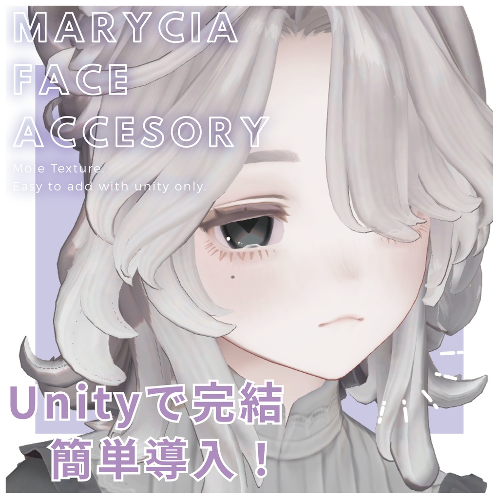 【マリシア専用】泣きぼくろ【Unity完結】