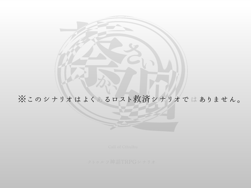 【CoCシナリオ】蔡廻-さいかい-【SPLL:E110921】