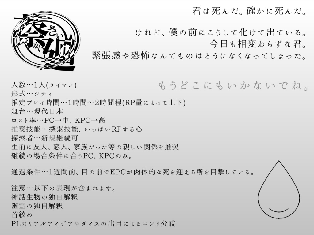 【CoCシナリオ】蔡廻-さいかい-【SPLL:E110921】