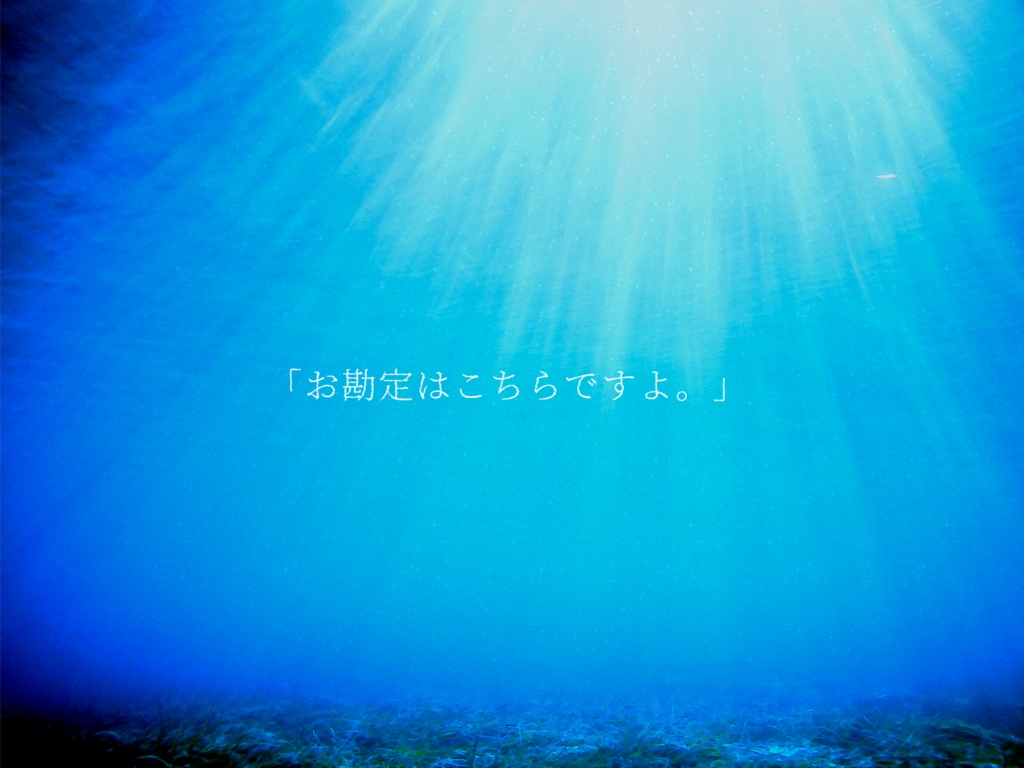 【CoCシナリオ】深海、指先の談笑。