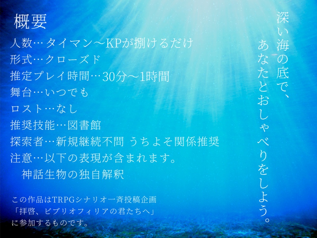 【CoCシナリオ】深海、指先の談笑。