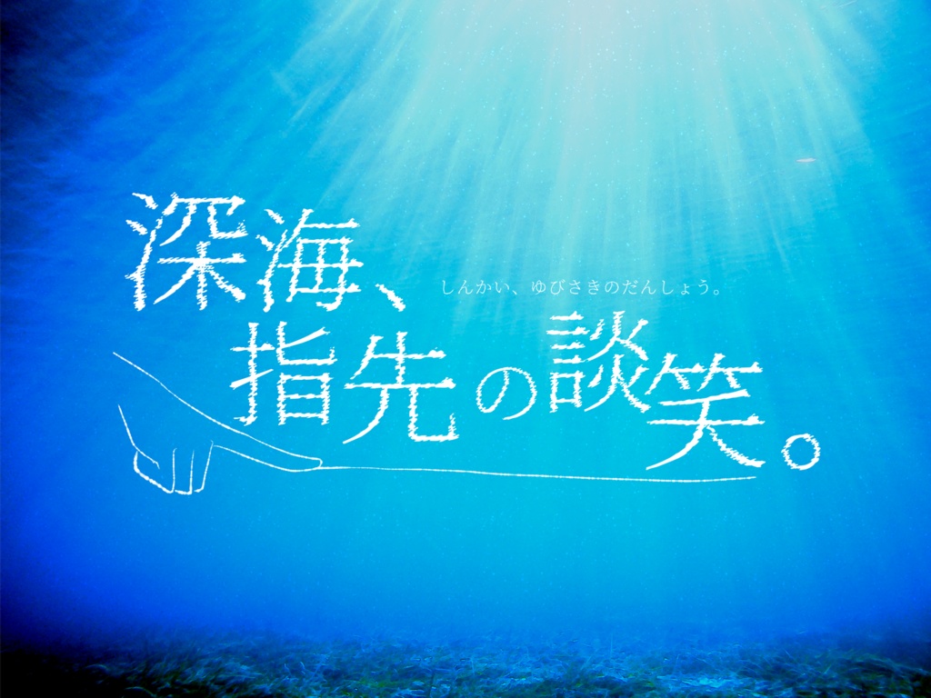 【CoCシナリオ】深海、指先の談笑。