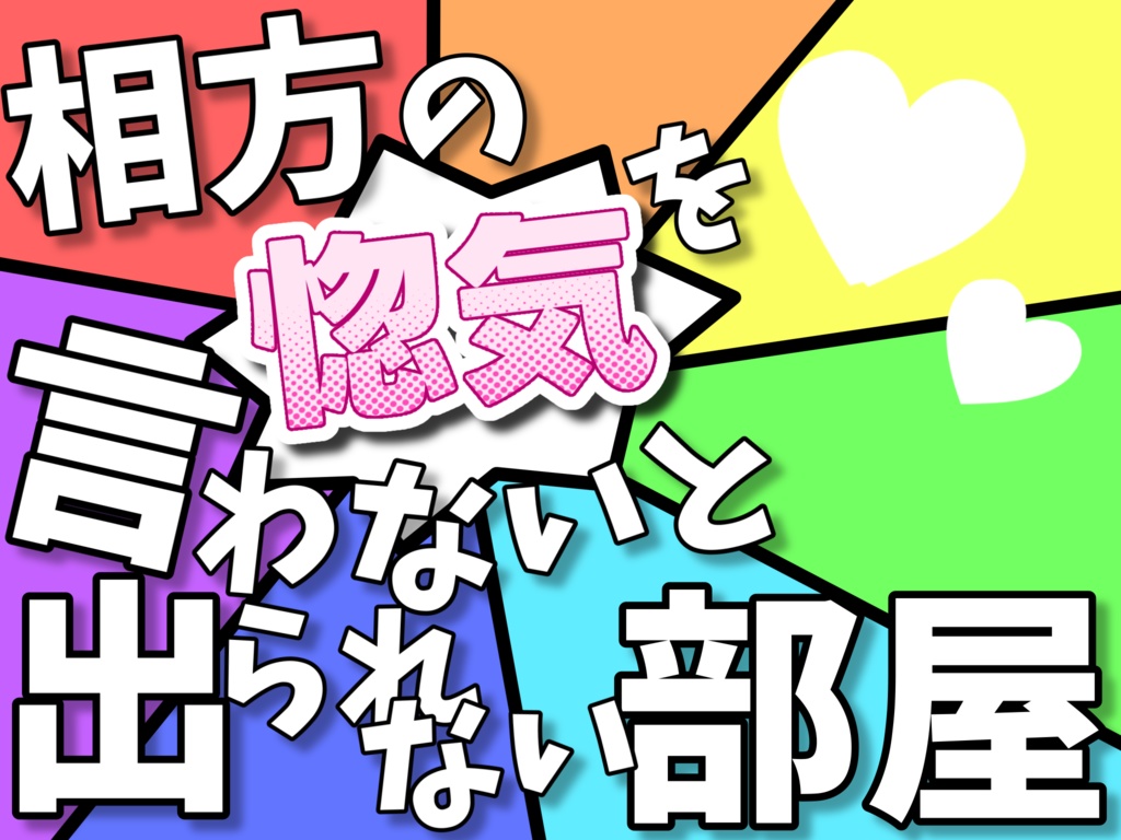 【CoCシナリオ】相方の惚気を言わないと出られない部屋