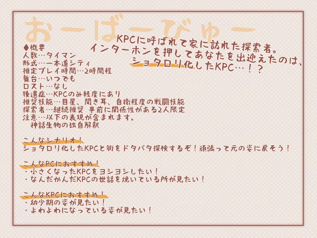 【CoCシナリオ】幼児退行KPCを救え!?