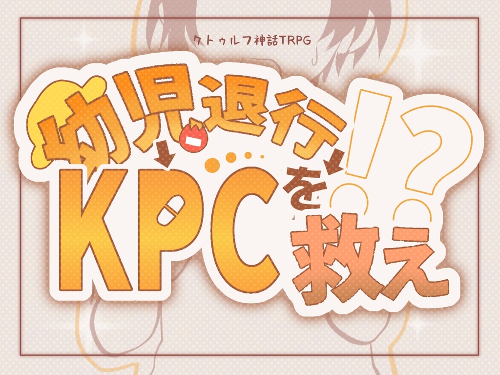 【CoCシナリオ】幼児退行KPCを救え！？