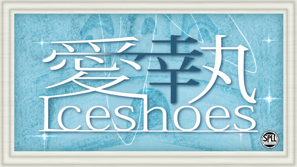 【CoCシナリオ】愛執Iceshoes【SPLL:E194874】