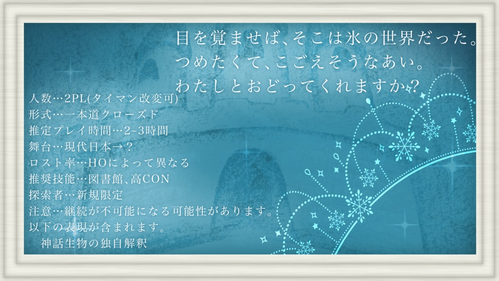 【CoCシナリオ】愛執Iceshoes【SPLL:E194874】