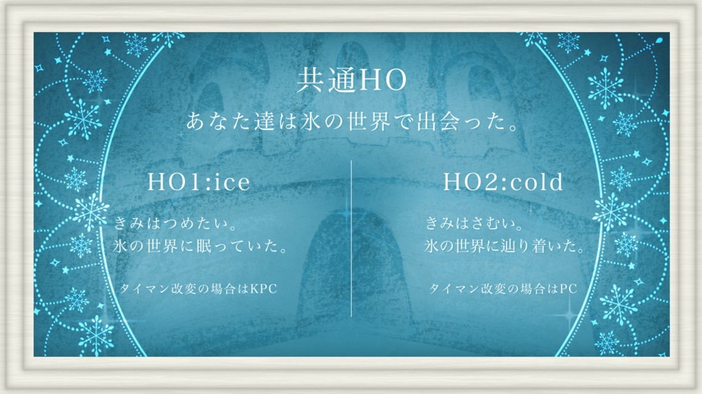 【CoCシナリオ】愛執Iceshoes【SPLL:E194874】