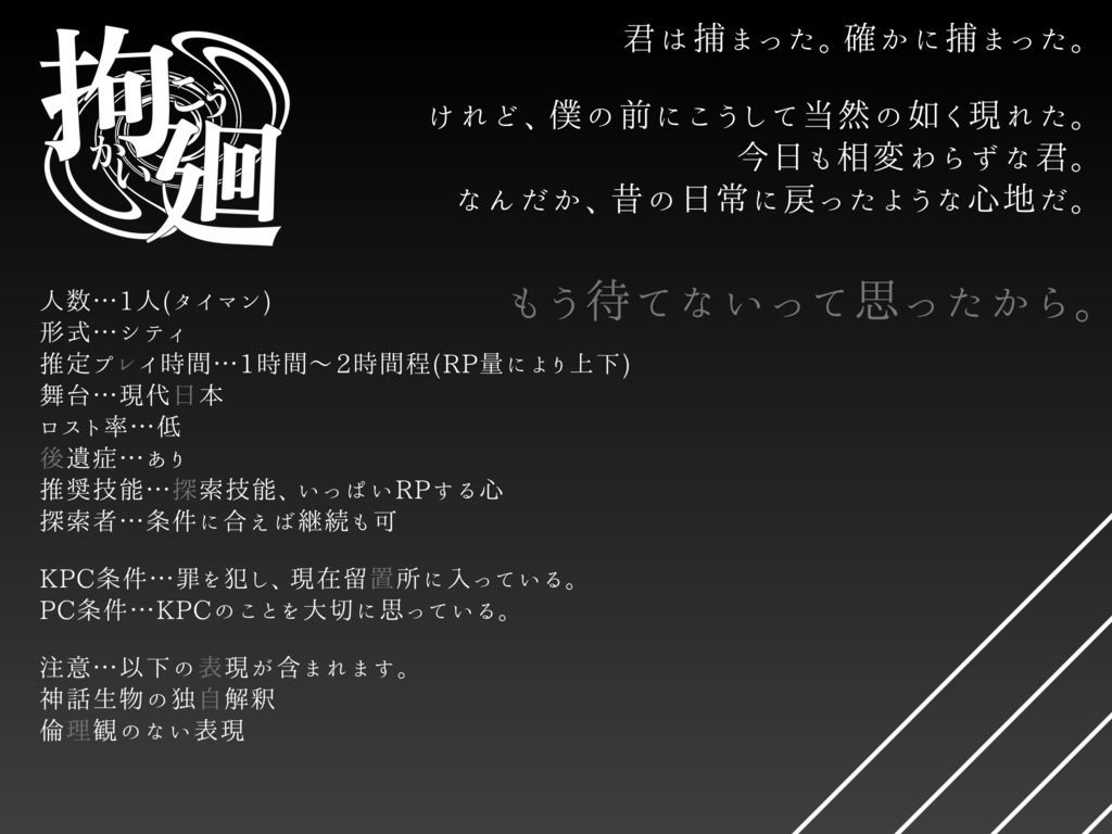 【CoCシナリオ】拘廻ーこうかいー【SPLL:E193971】