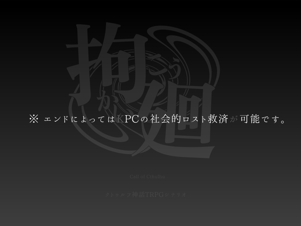 【CoCシナリオ】拘廻ーこうかいー【SPLL:E193971】