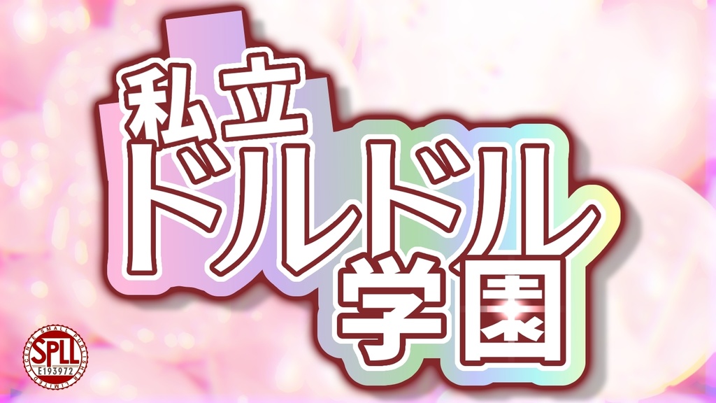【CoCシナリオ】私立ドルドル学園【SPLL:E193972】