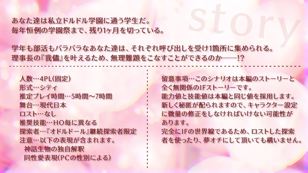 【CoCシナリオ】私立ドルドル学園【SPLL:E193972】