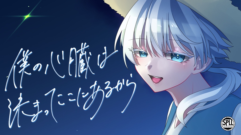 【CoCシナリオ】僕の心臓は決まってここにあるから【SPLL:E191658】