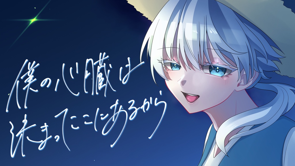 【CoCシナリオ】僕の心臓は決まってここにあるから【SPLL:E191658】