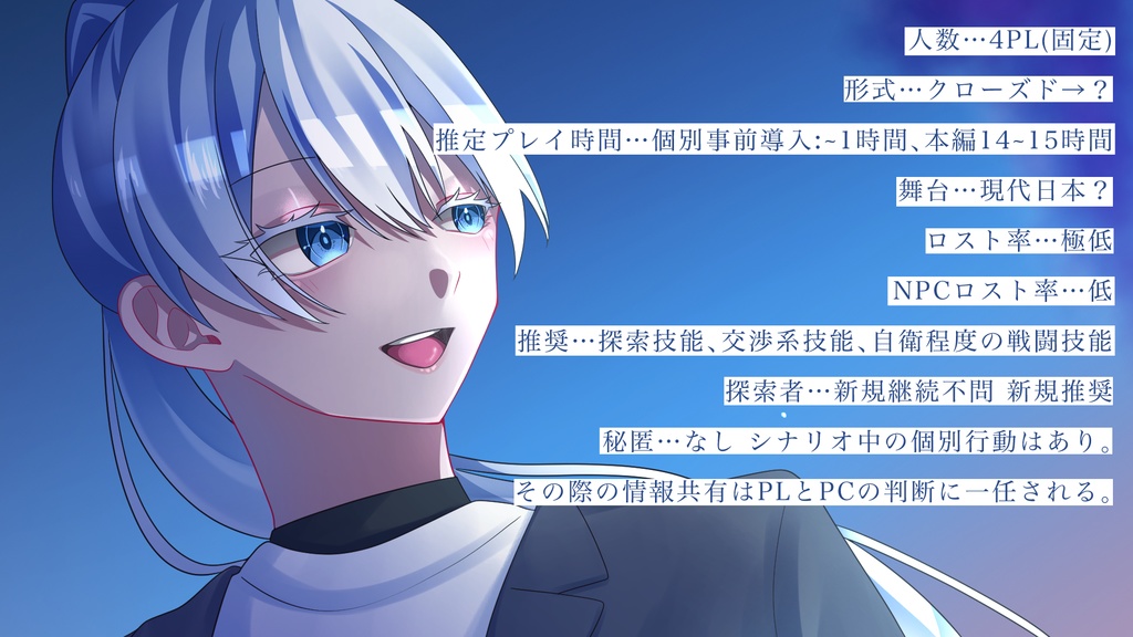 【CoCシナリオ】僕の心臓は決まってここにあるから【SPLL:E191658】