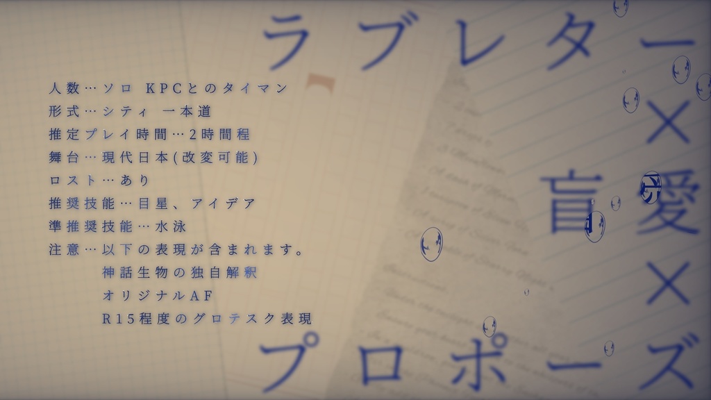 【CoCシナリオ】恋文-オモウコトバ-