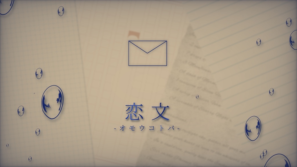 【CoCシナリオ】恋文-オモウコトバ-