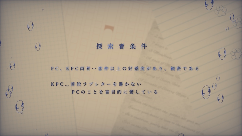 【CoCシナリオ】恋文-オモウコトバ-