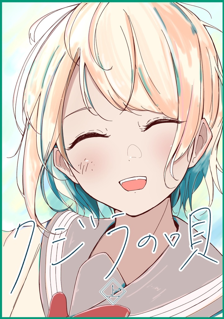 クジラの唄《上》
