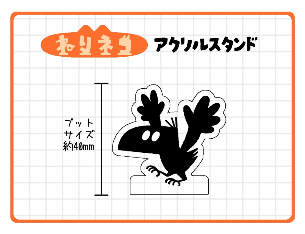 アクリルスタンド