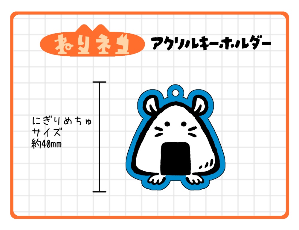 アクリルキーホルダー(ねりネコ、にぎりめちゅ)