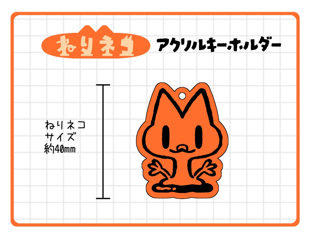 アクリルキーホルダー（ねりネコ、にぎりめちゅ）