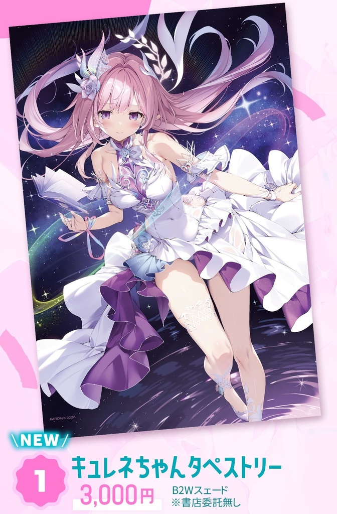 キュレネちゃんタペストリー【1月31日受注〆切】