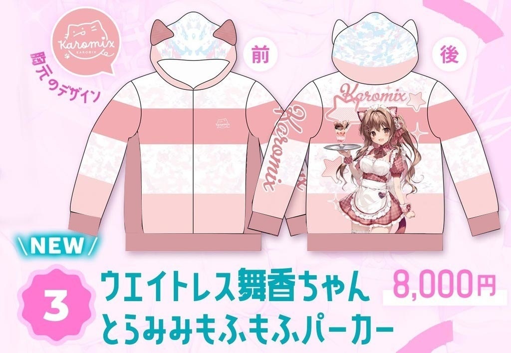 舞香ちゃんとらみみパーカー【在庫限り】