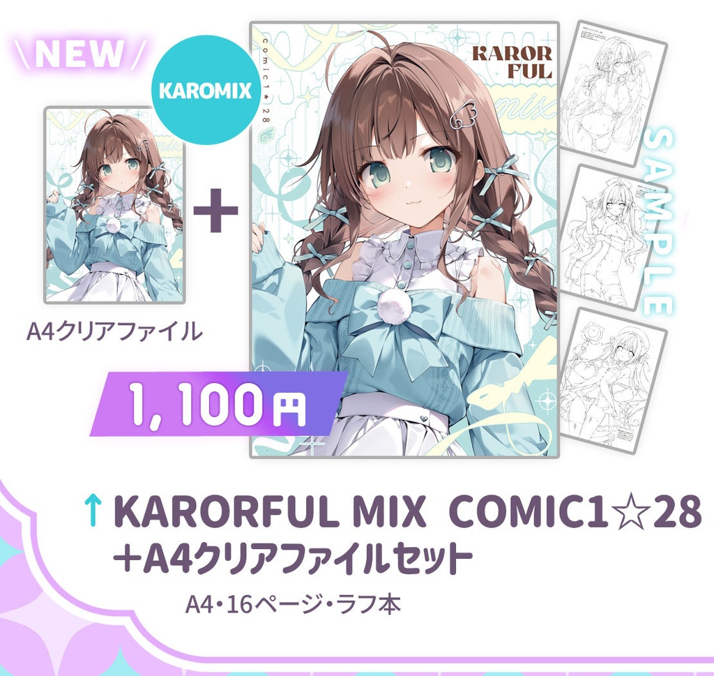 KARORFUL MIX COMIC1☆28＋A4クリアファイルセット【在庫限り】