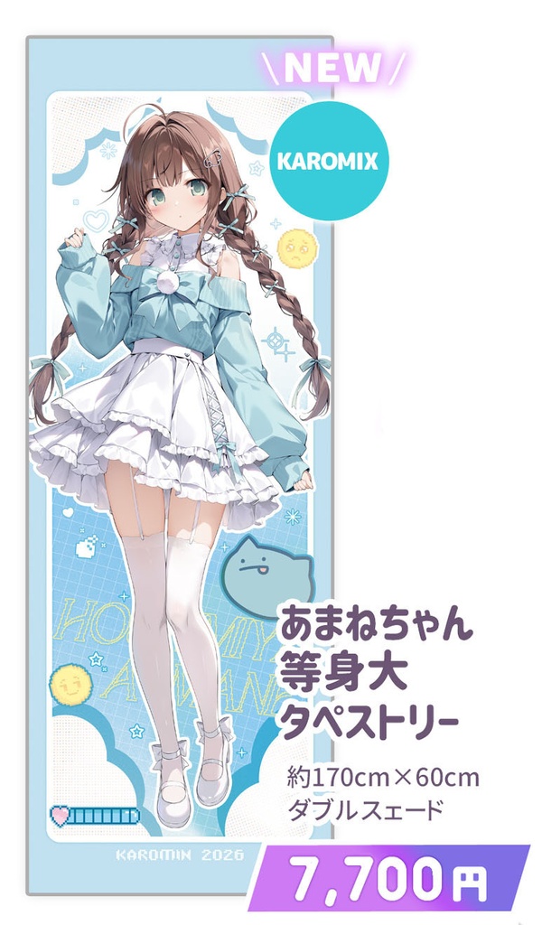 あまねちゃん等身大タペストリー【5月24日受注〆切】