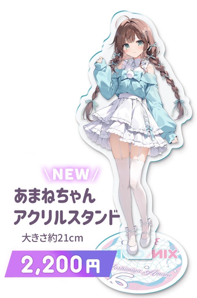あまねちゃんアクリルスタンド【5月24日受注〆切】