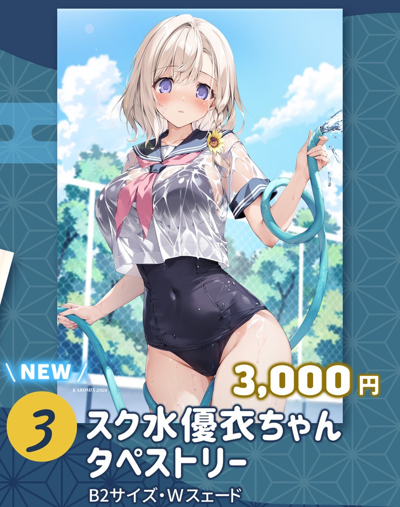 スク水優衣ちゃんタペストリー【9月20日受注〆切】