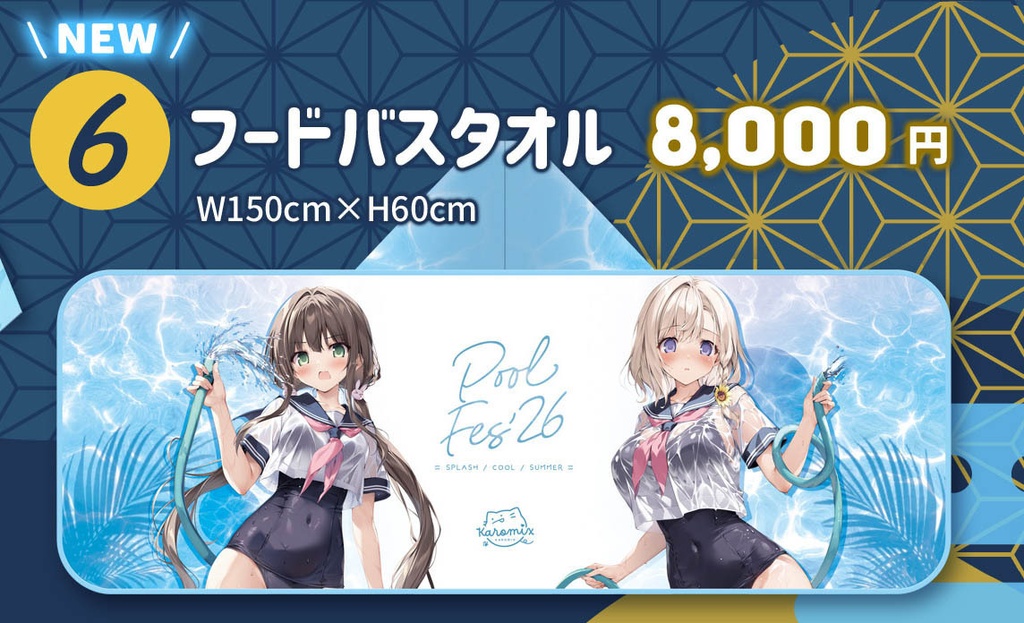 フードバスタオル【在庫限り】