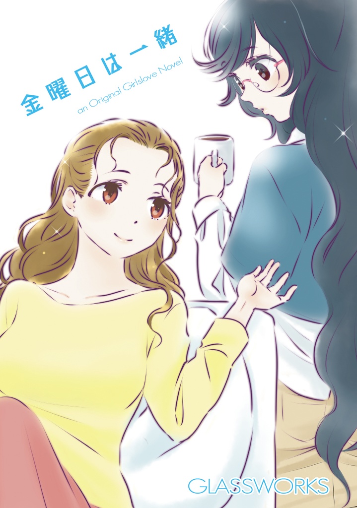 金曜日は一緒