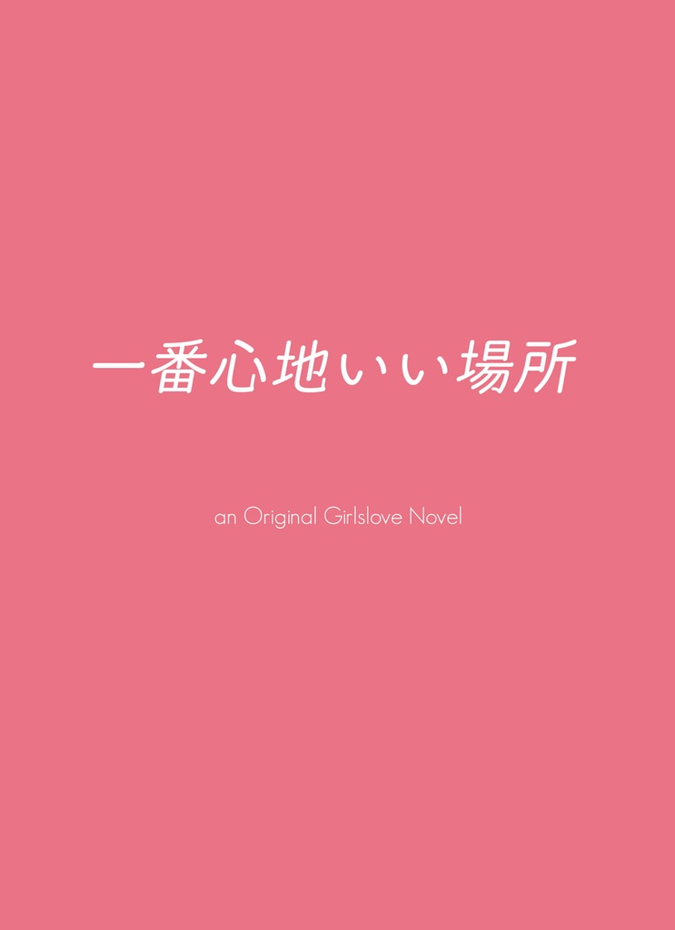 一番心地のいい場所