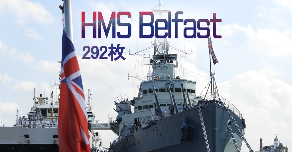 HMSベルファスト記念艦