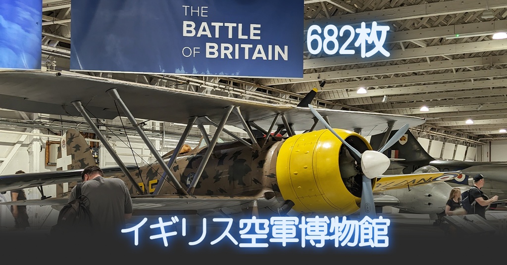 イギリス空軍博物館