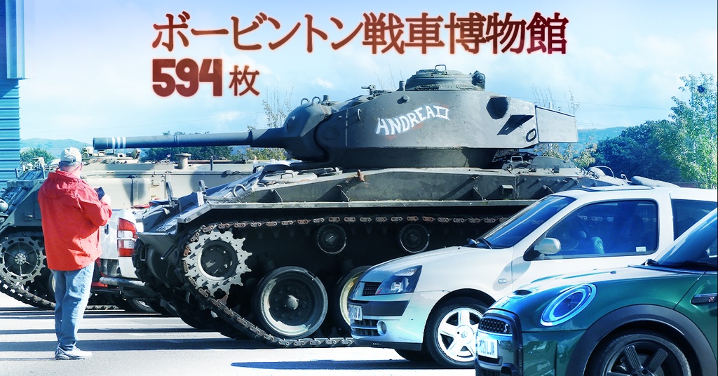 ボービントン戦車博物館