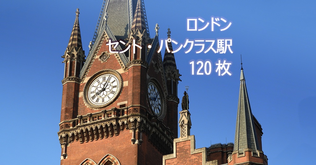 セント・パンクラス駅