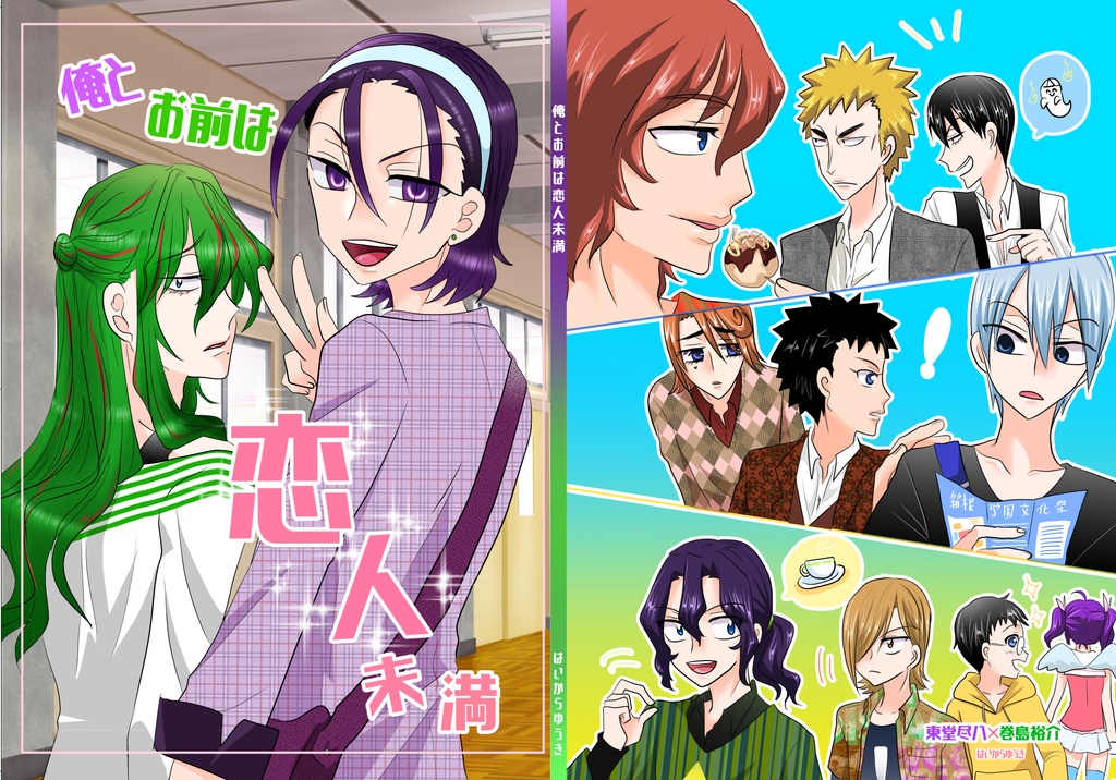 俺とお前は恋人未満