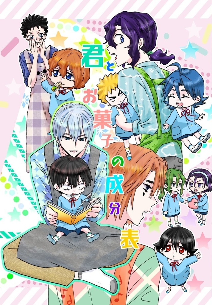 君とお菓子の成分表