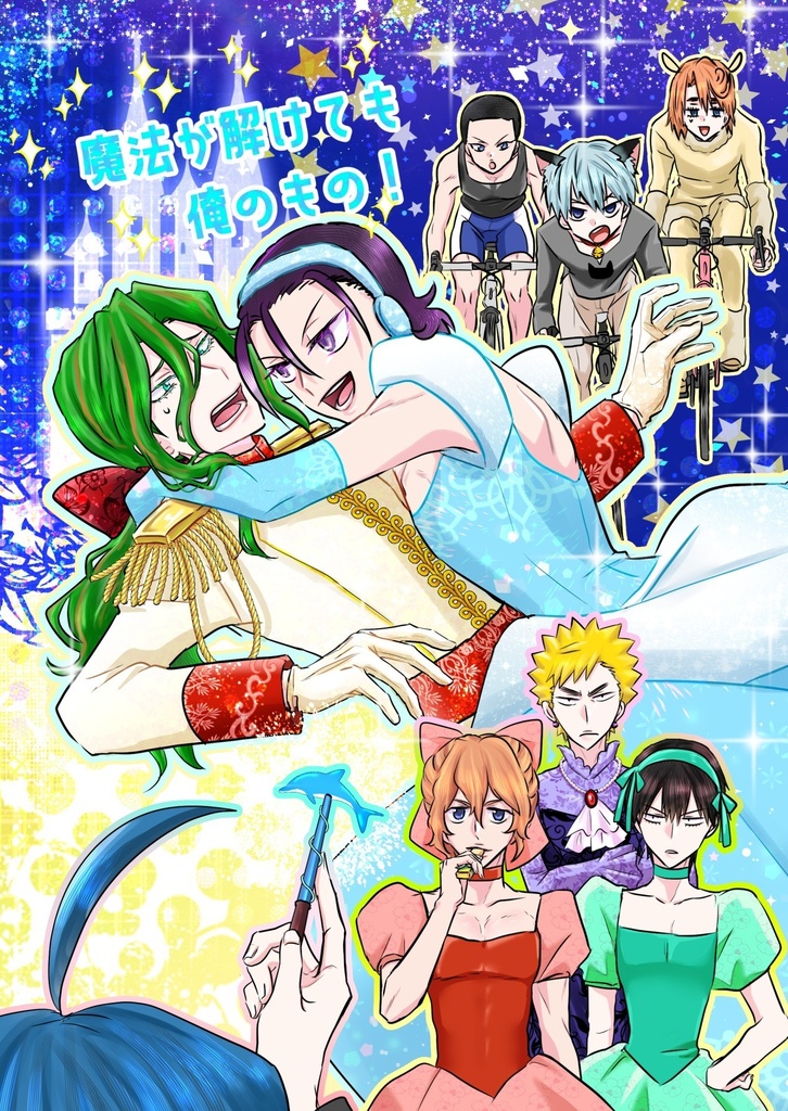 【東巻】魔法が解けても俺のもの！