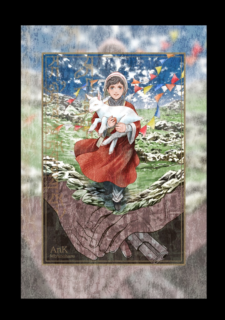 「まがつものよ鬼を討て」