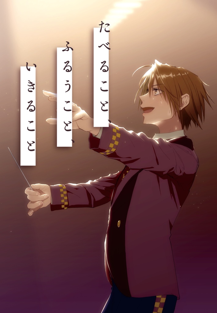 たべること、ふるうこと、いきること